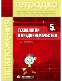 Учебна тетрадка по технологии и предприемачество за 5. клас